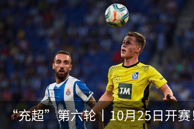 “充超”第六轮丨10月25日开赛！榜首之争悬念回归