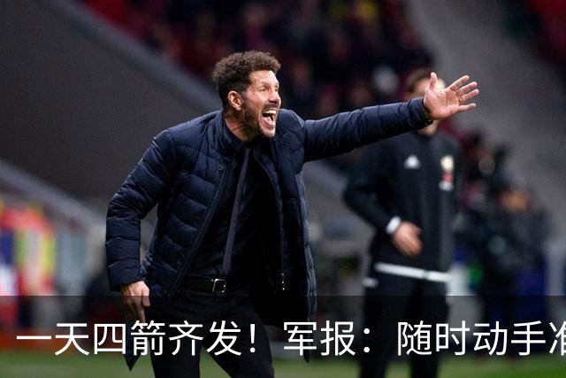 一天四箭齐发！军报：随时动手准备打仗灭台独，台岛精卫星图公布
