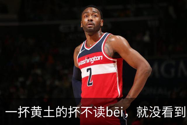 一抔黄土的抔不读bēi，就没看到有人读对的!