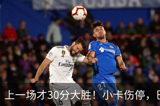 上一场才30分大胜！小卡伤停，巴恩斯空砍41+5+5，残阵魔术3人20+