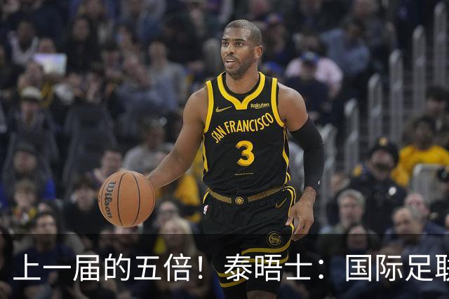 上一届的五倍！泰晤士：国际足联在今年世界杯门票收入约50亿美元