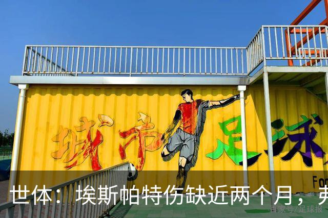 世体：埃斯帕特伤缺近两个月，弗里克启用青训应急