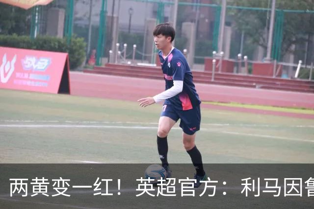 两黄变一红！英超官方：利马因鲁莽犯规被罚下 VAR认定无触球意图