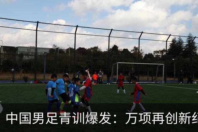 中国男足青训爆发：万项再创新纪录，中国U15杀进海湾杯4强！
