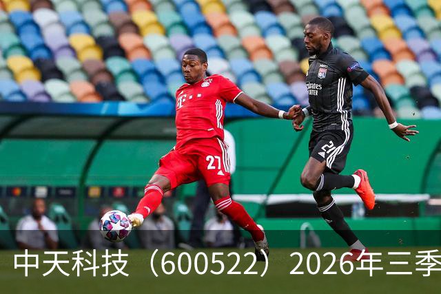 中天科技（600522）2026年三季报简析：营收净利润同比双双增长，盈利能力上升
