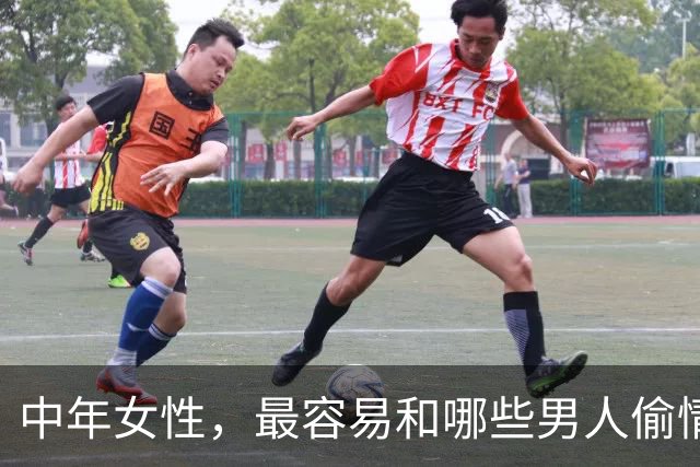 中年女性，最容易和哪些男人偷情上床？