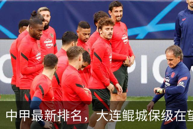 中甲最新排名，大连鲲城保级在望，广州豹放水？南通有望重回中超