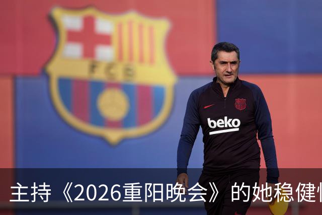 主持《2026重阳晚会》的她稳健惊艳，一点不输龙洋马凡舒刘心悦，很有一姐范儿