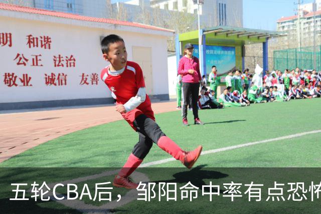 五轮CBA后，邹阳命中率有点恐怖，全面压制胡金秋