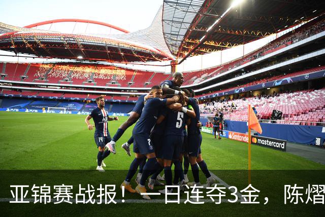 亚锦赛战报！一日连夺3金，陈熠复仇零封张本，19岁黑马2:3被逆转