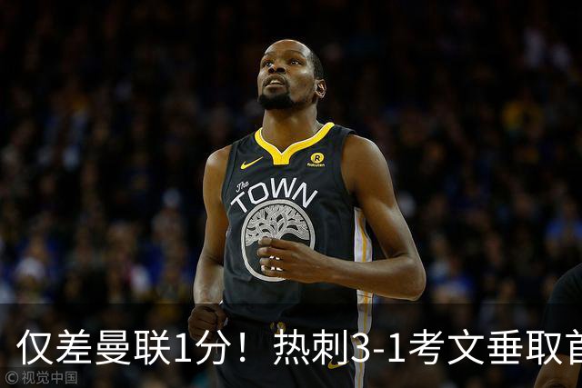 仅差曼联1分！热刺3-1考文垂取首胜：马尔穆什处子球，麦迪逊建功