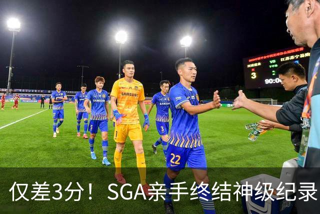 仅差3分！SGA亲手终结神级纪录，MVP之争有悬念了