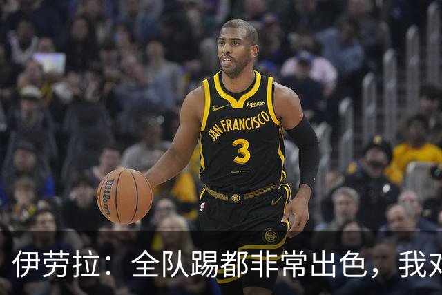 伊劳拉：全队踢都非常出色，我对乔·戈麦斯最后的点球有信心
