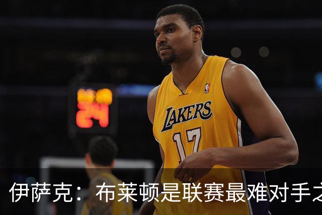伊萨克：布莱顿是联赛最难对手之一，但我们主场目标只有取胜