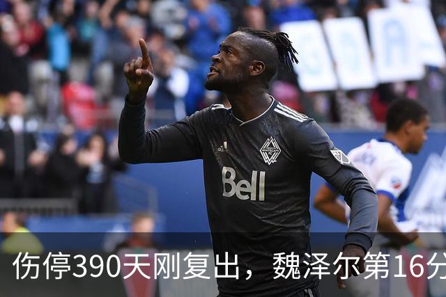 伤停390天刚复出，魏泽尔第16分钟又捂着右大腿离场