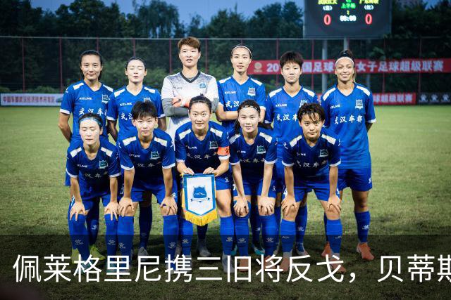 佩莱格里尼携三旧将反戈，贝蒂斯主场迎八年首遇马拉加
