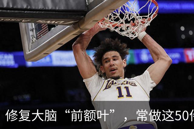 修复大脑“前额叶”，常做这50件小事