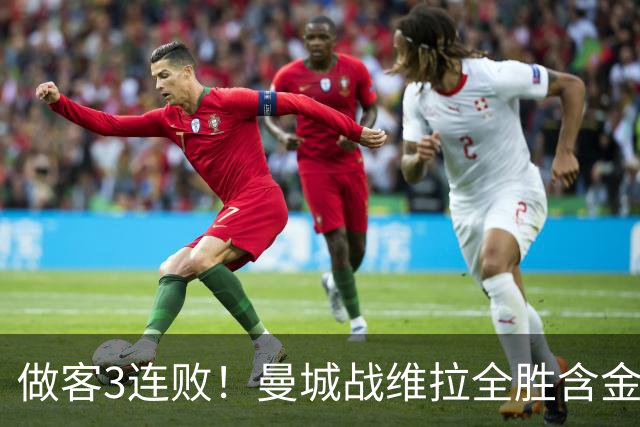 做客3连败！曼城战维拉全胜含金量遇考验 顶住开局冲击很重要