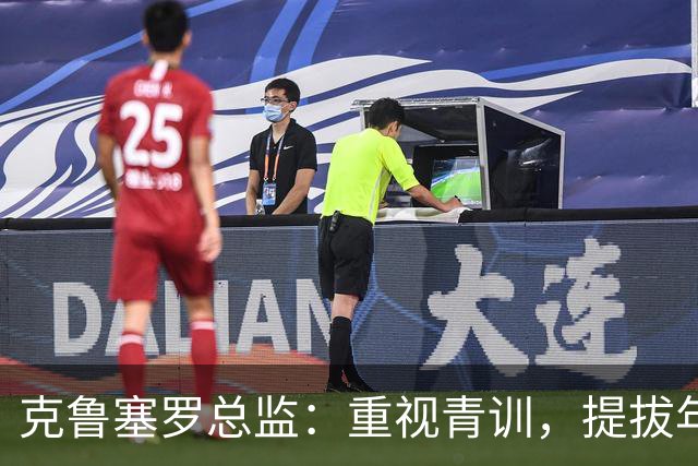 克鲁塞罗总监：重视青训，提拔年轻人进一队