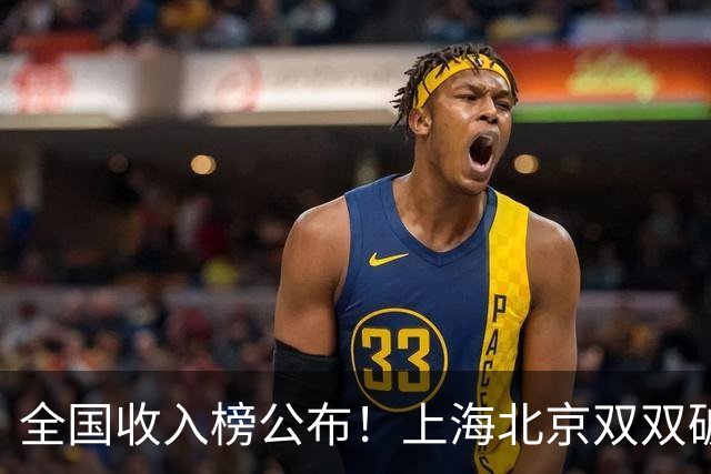 全国收入榜公布！上海北京双双破7万，天津第四压过苏粤太意外！