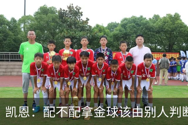 凯恩：配不配拿金球该由别人判断，如果能获奖我会非常自豪