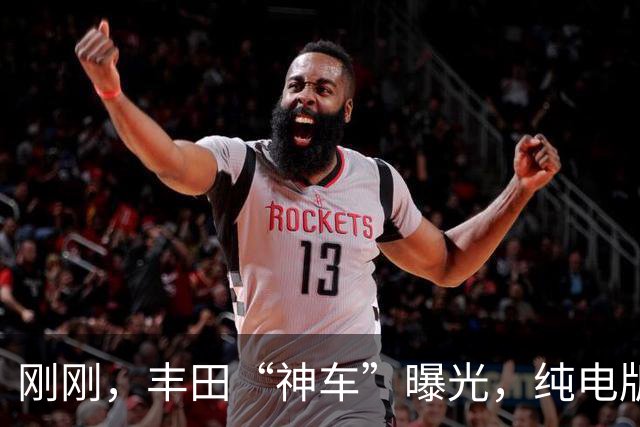 刚刚，丰田“神车”曝光，纯电版来了！