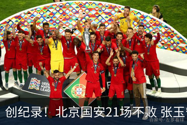 创纪录！北京国安21场不败 张玉宁完成俱乐部出战200场 里程碑