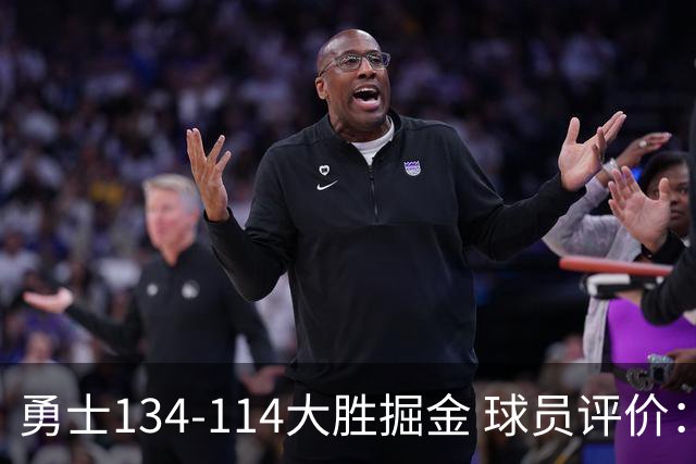 勇士134-114大胜掘金 球员评价：5人优秀，1人及格，4人低迷