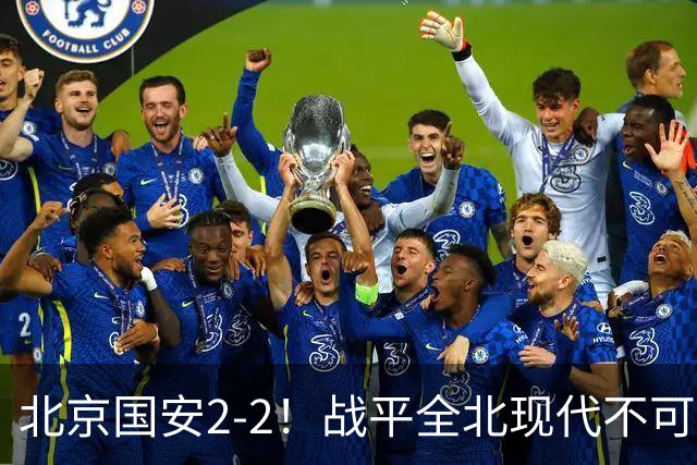 北京国安2-2！战平全北现代不可怕 可怕的是蒙哥马利赛后发言 掌控了比赛