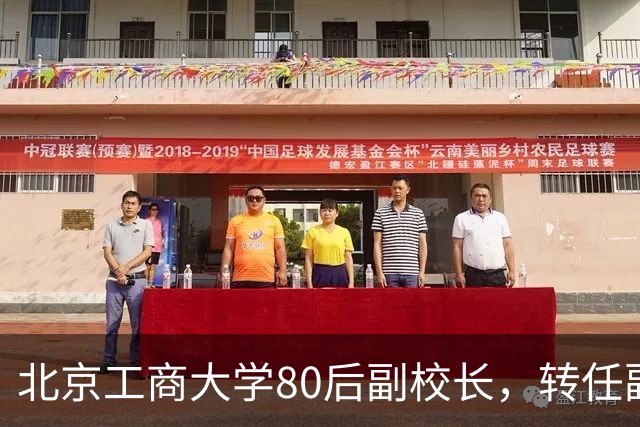 北京工商大学80后副校长，转任副区长，教数学的博导跨界了