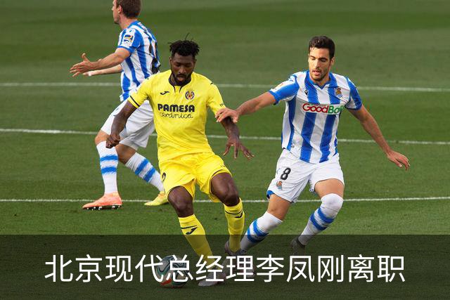 北京现代总经理李凤刚离职