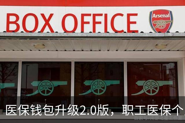 医保钱包升级2.0版，职工医保个人账户跨省共济