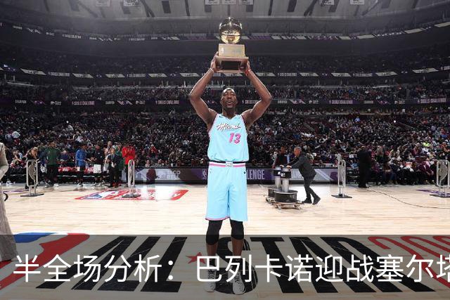 半全场分析：巴列卡诺迎战塞尔塔，半场胶着或成主线