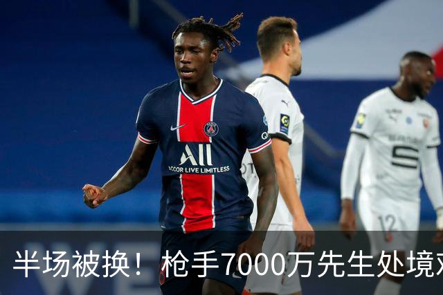 半场被换！枪手7000万先生处境艰难 光有天赋不够还要更努力
