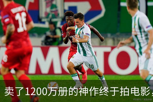 卖了1200万册的神作终于拍电影，可读者早已知晓结局