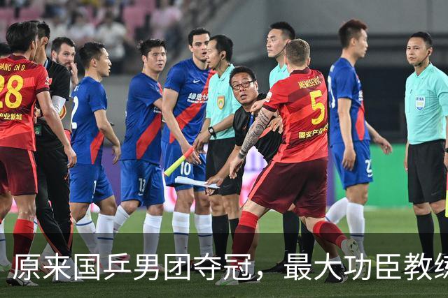 原来国乒男团夺冠，最大功臣教练不是王皓不是肖战，而是低调的他