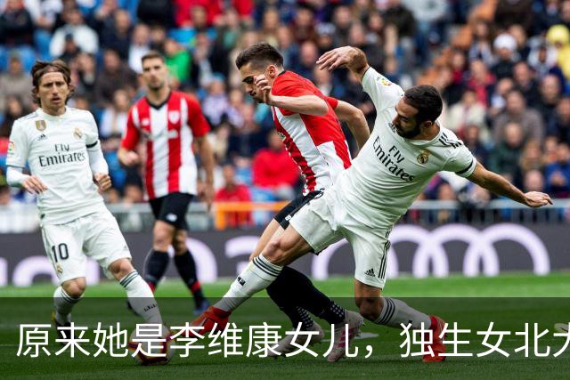 原来她是李维康女儿，独生女北大毕业，很孝顺照顾患病母亲无怨言