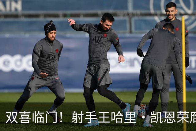 双喜临门！射手王哈里•凯恩荣膺2026金球奖及最佳射手