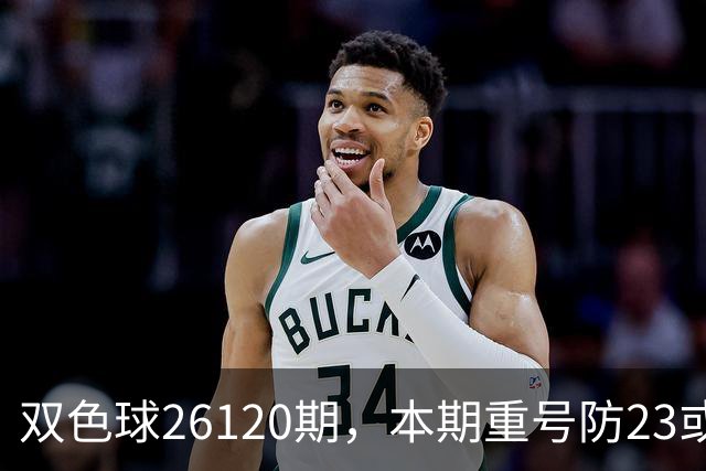 双色球26120期，本期重号防23或25，关注奇偶比3:3，精选独蓝03