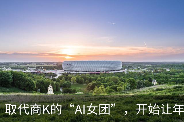 取代商K的“AI女团”，开始让年轻人烧心