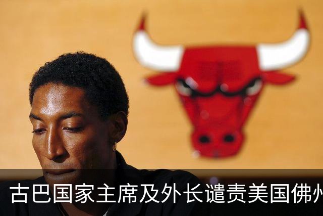 古巴国家主席及外长谴责美国佛州对劳尔·卡斯特罗签发逮捕令