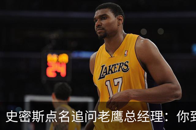 史密斯点名追问老鹰总经理：你到底在哪？