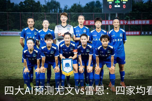 四大AI预测尤文vs雷恩：四家均看好主胜，千问猜3比1