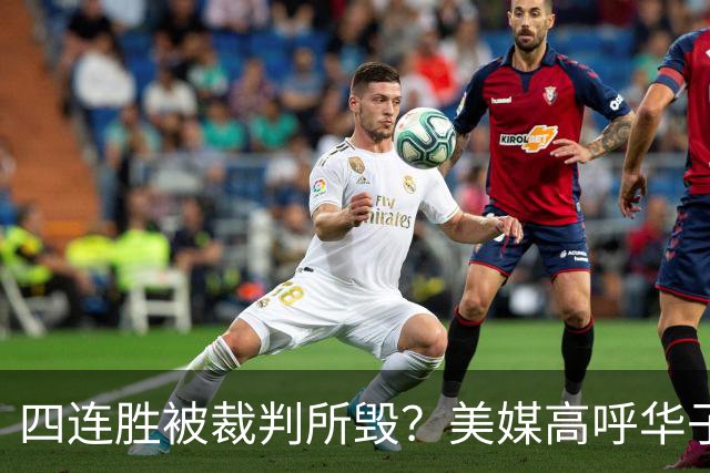 四连胜被裁判所毁？美媒高呼华子绝杀球被哈登犯规 森林狼官推直言心碎