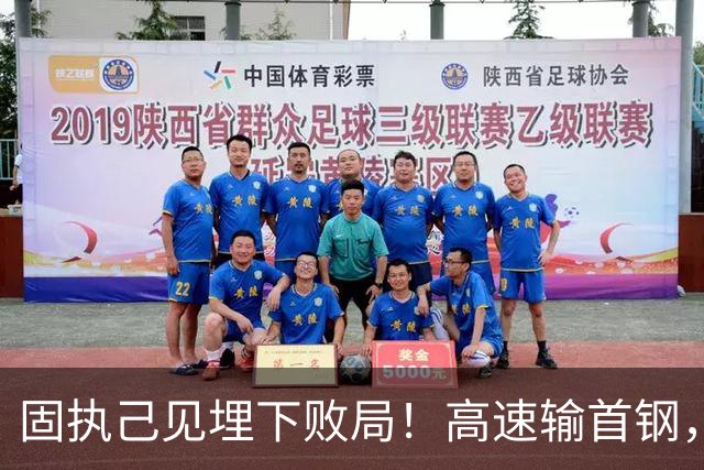 固执己见埋下败局！高速输首钢，邱彪决策拖累全队