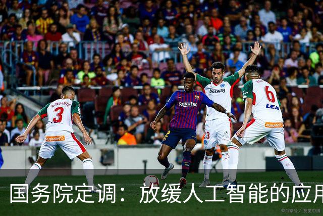 国务院定调：放缓人工智能的应用，不能让广大劳动者没了饭碗