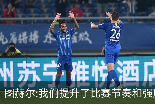 图赫尔:我们提升了比赛节奏和强度 两将伤情待查
