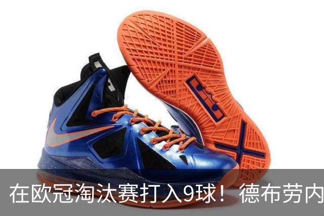 在欧冠淘汰赛打入9球！德布劳内堪称大场面先生
