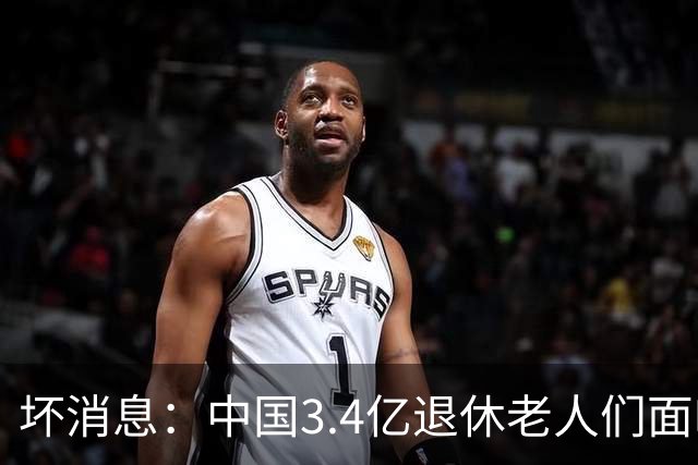 坏消息：中国3.4亿退休老人们面临的非常严峻问题，已经到来了