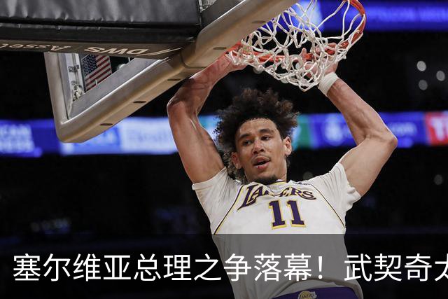 塞尔维亚总理之争落幕！武契奇太高估自己，落选后将锅甩到欧美